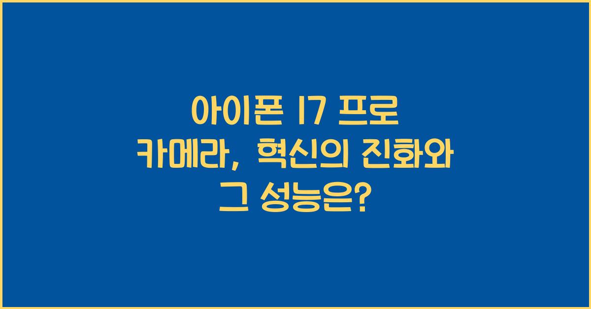 아이폰 17 프로 카메라