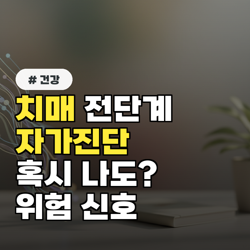 혹시 나도 치매 전단계 자가진단, 이 증상 보이면 위험