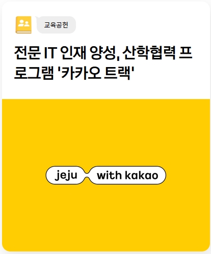 카카오 인재 육성 장학금