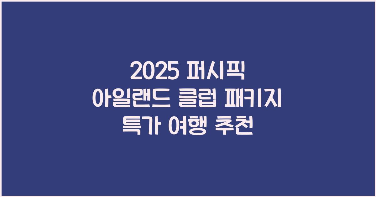2025 퍼시픽 아일랜드 클럽