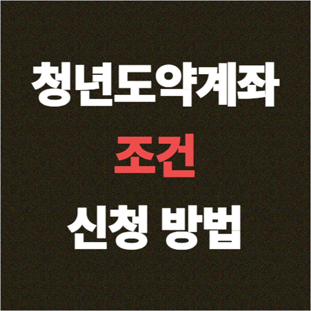 청년도약계좌 조건 신청 방법
