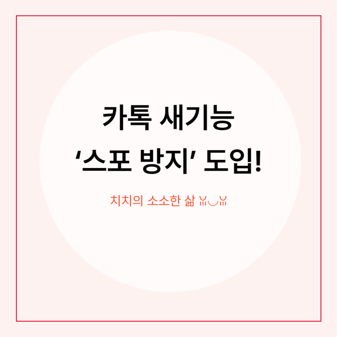 카카오톡 ‘스포 방지 기능’ 도입…모자이크 처리로 메시지 가린다