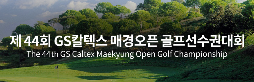 제44회 GS칼텍스 매경오픈