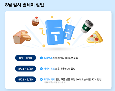8월 감사 릴레이 할인