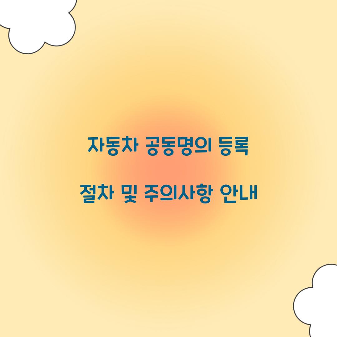 자동차 공동명의 등록