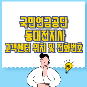 국민연금공단 동대전지사 고객센터 위치 및 담당업무별 전화번호