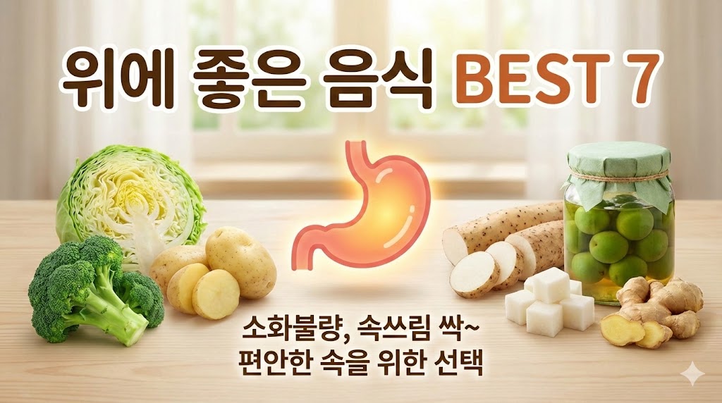 위궤양에 좋은 음식