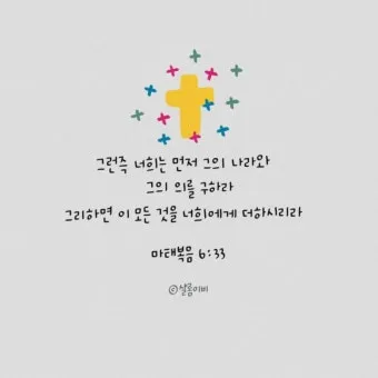 마태복음 6장 33절 해석 - 그런즉 너희는 먼저 그의 나라와 그의 의를 구하라_2