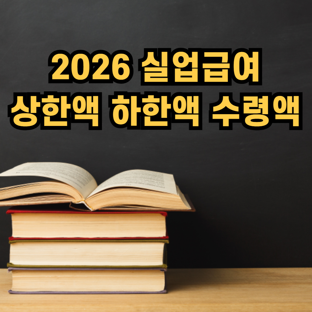 2026 실업급여 상한액, 하한액, 수령액