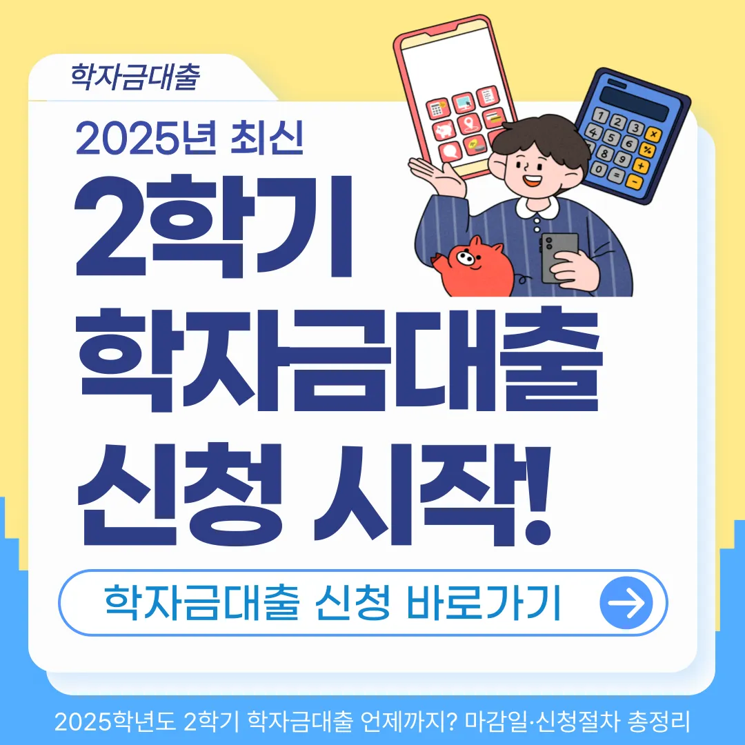 2학기 학자금대출 신청기간 총정리