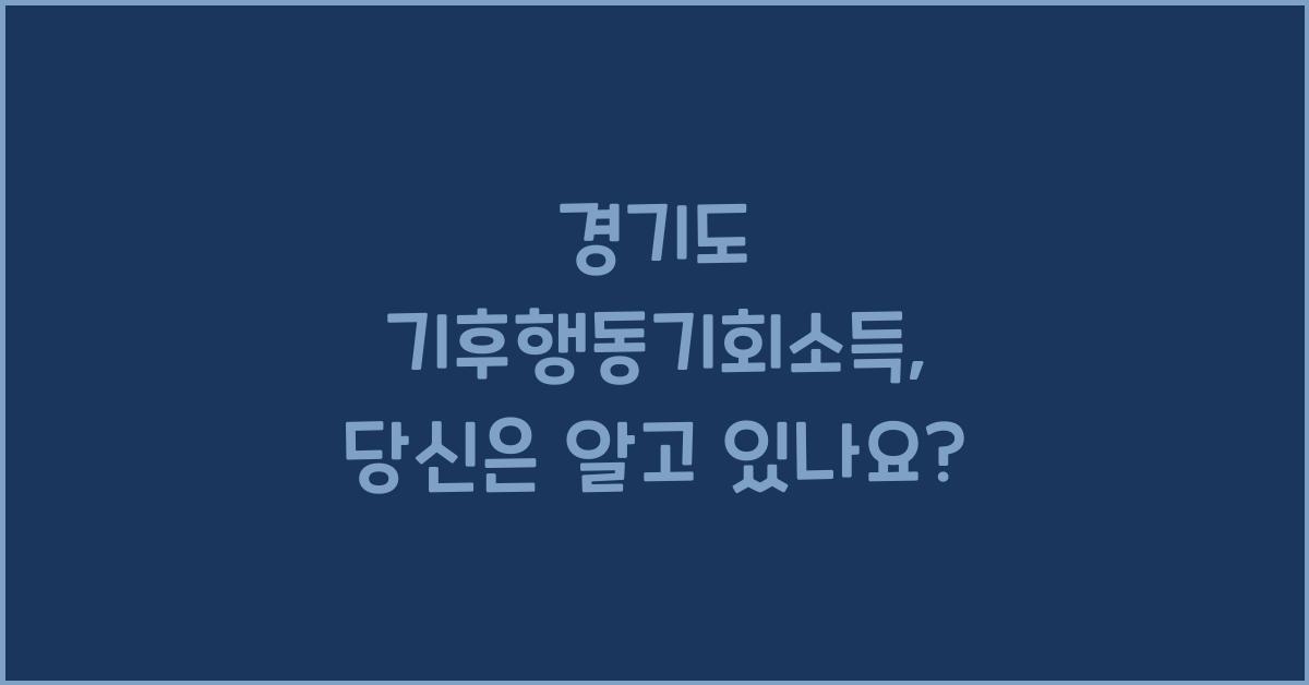 경기도 기후행동기회소득