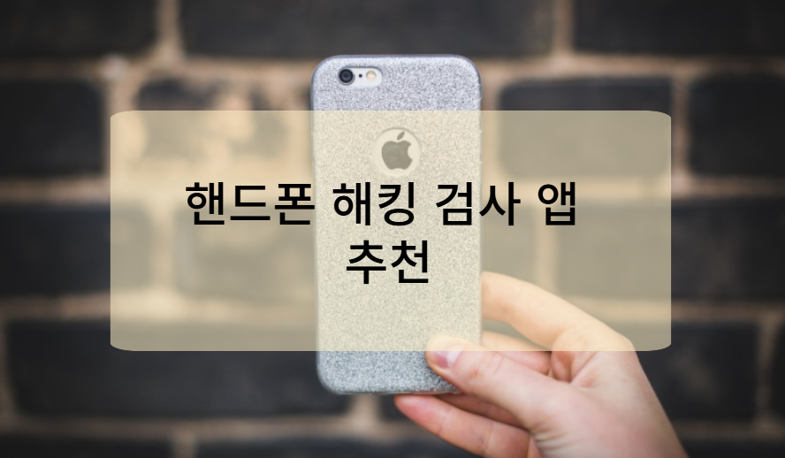 핸드폰 해킹 검사 앱 추천