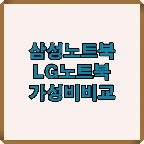2025년 삼성 노트북과 LG 노트북의 가격 대비 성능, 휴대성, 사용자 만족도를 종합 분석한 인포그래픽. 브랜드별 강점과 선택 포인트를 한눈에 확인할 수 있음.