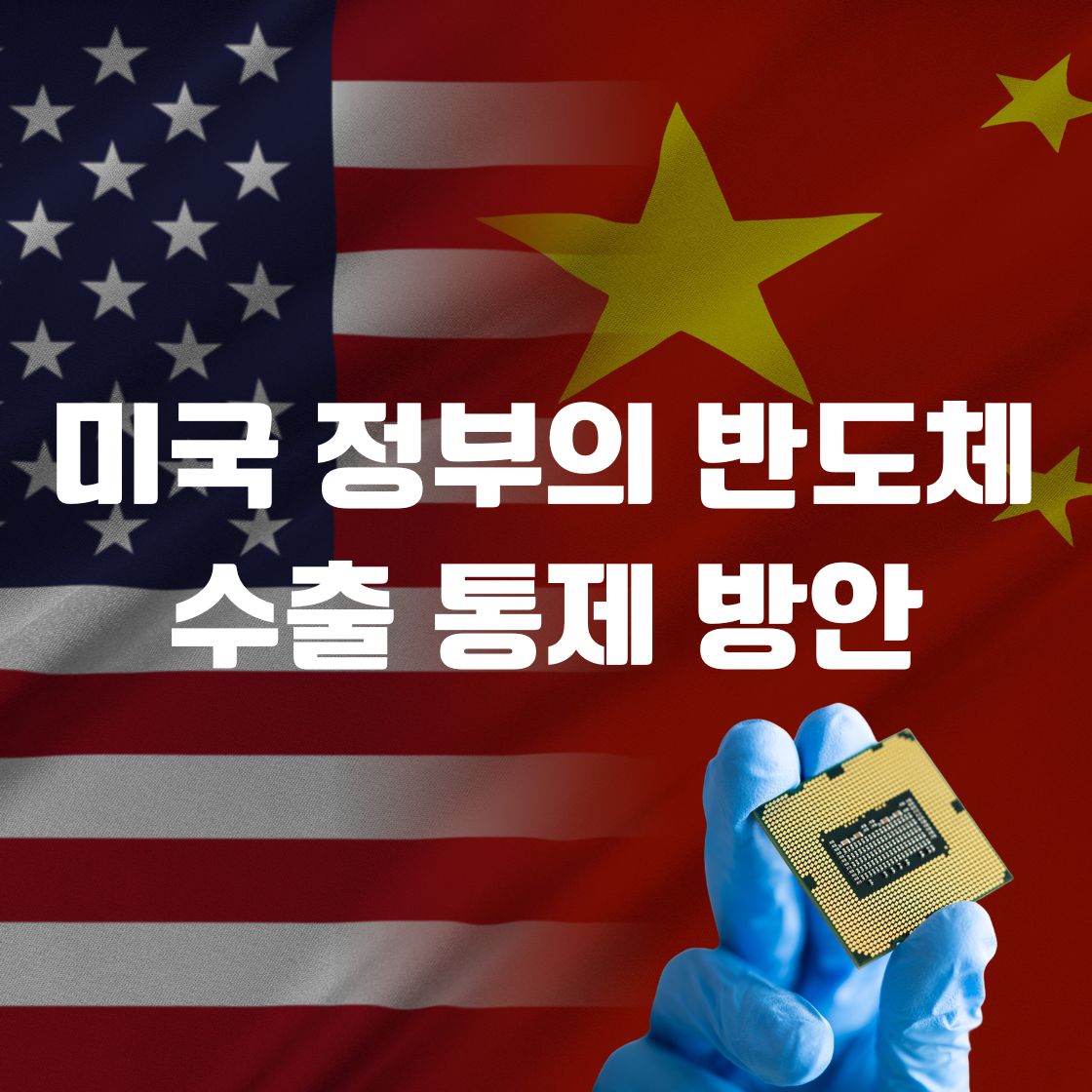 미국 정부의 반도체 수출 통제 방안