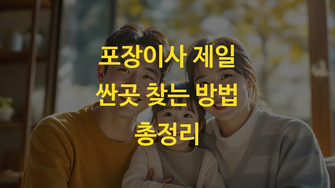 포장이사 제일 싼곳 찾는 방법 총정리