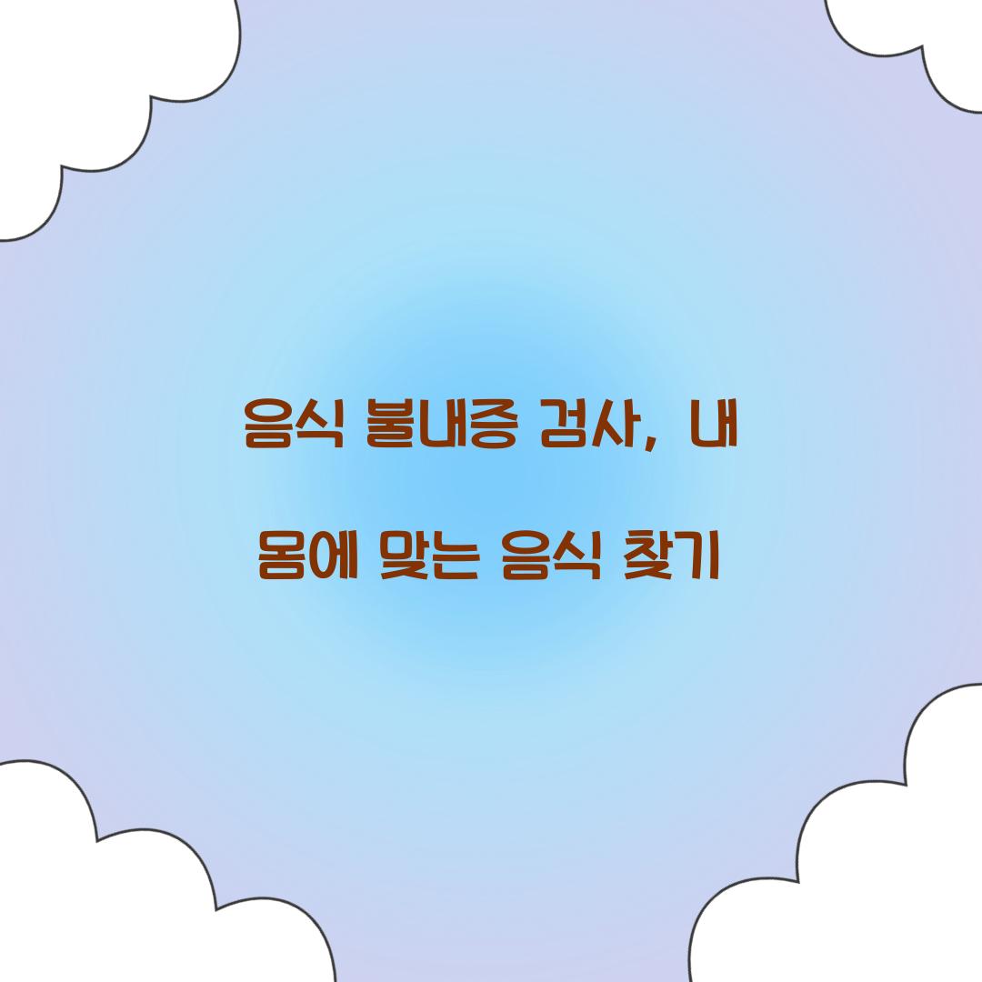 음식 불내증 검사
