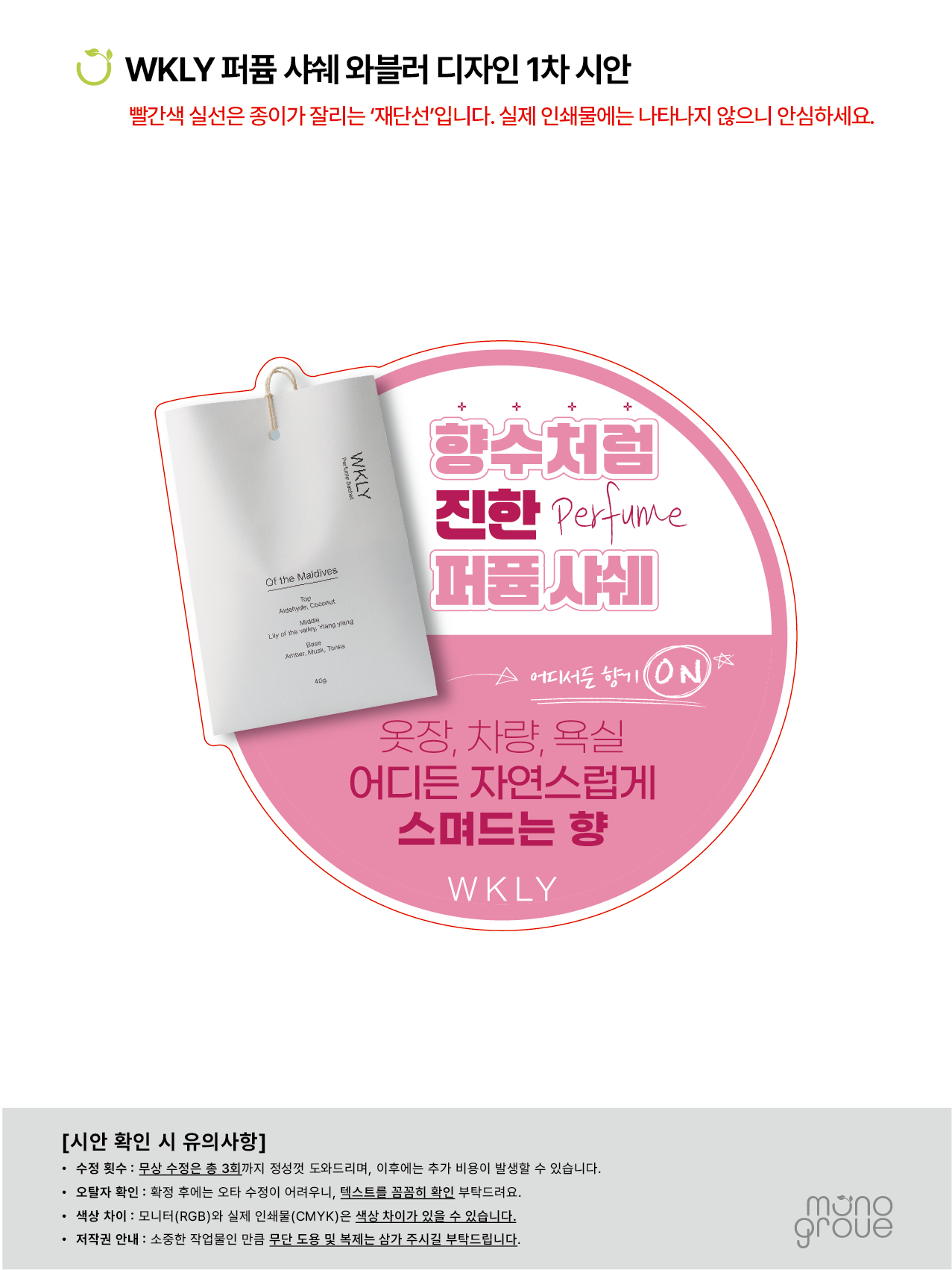 퍼퓸 샤쉐 와블러 디자인 1차 시안