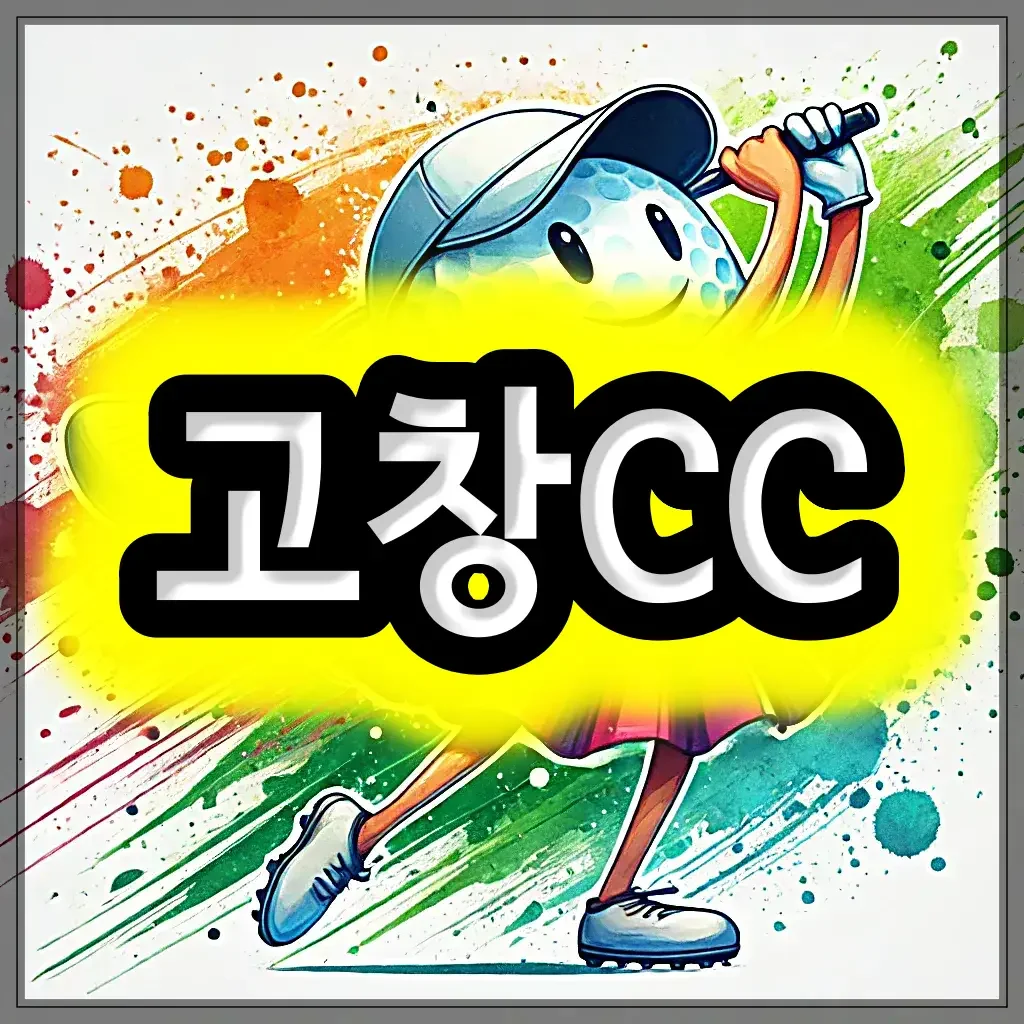 고창CC 골프 패키지 예약