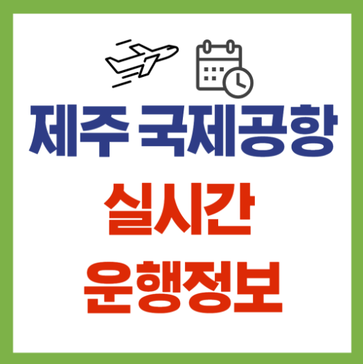 제주국제공항 실시간 운항정보