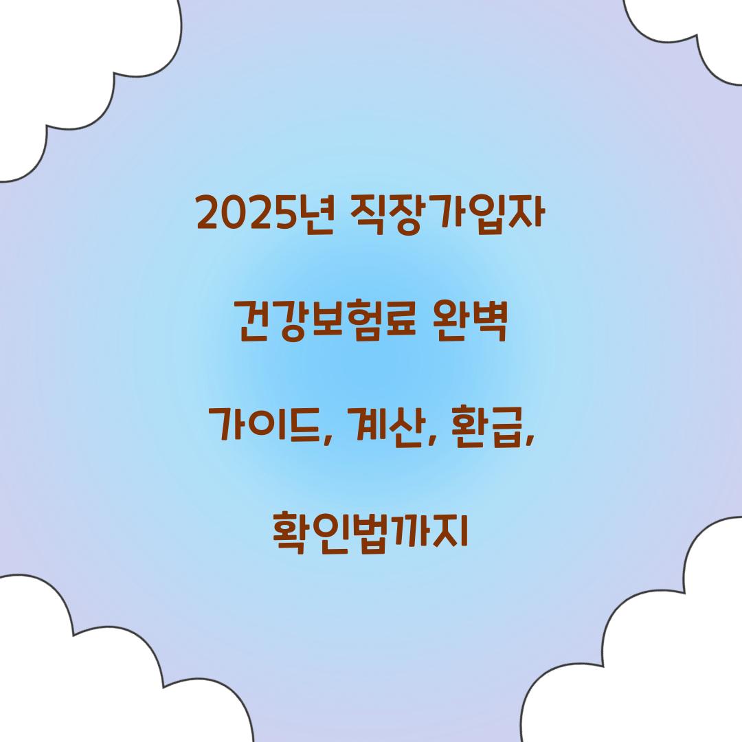 직장가입자 건강보험료