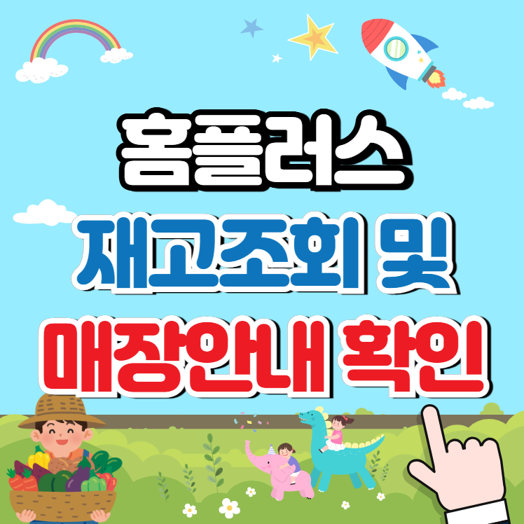 홈플러스 재고조회와 매장확인