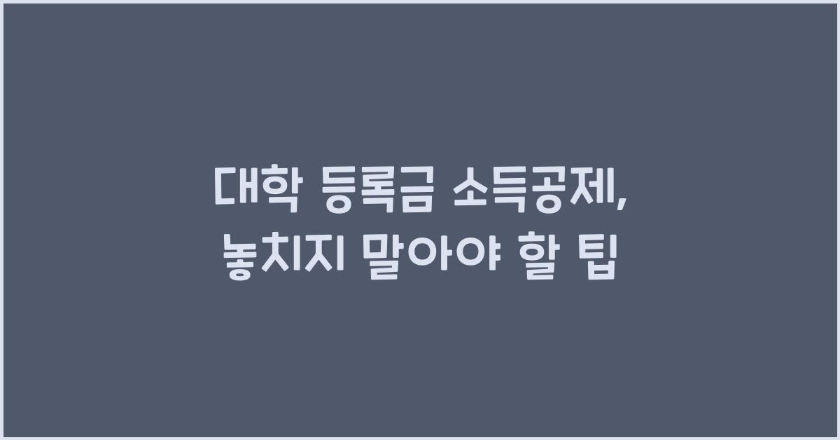 대학 등록금 소득공제