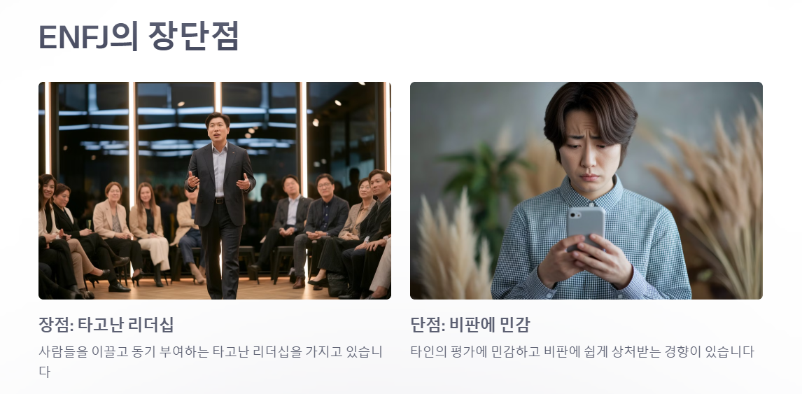 ENFJ의 장단점