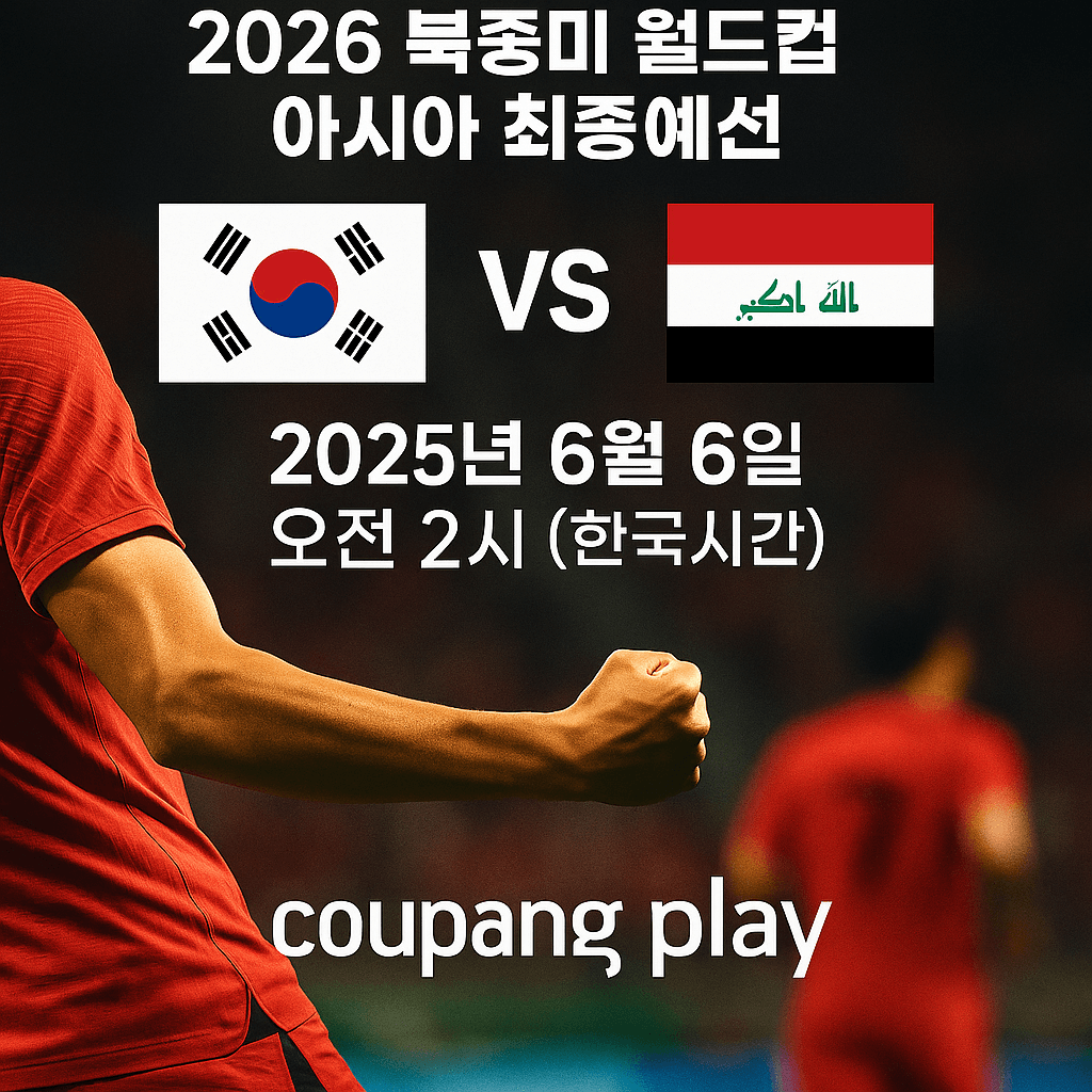 2026 월드컵 예선&amp;#44; 대한민국 이라크 축구 생중계&amp;#44; 쿠팡플레이 무료 스포츠 스트리밍&amp;#44; 실시간 축구 경기&amp;#44; 스마트폰 라이브 중계&amp;#44; 고화질 축구 방송&amp;#44; 쿠팡 로켓와우 혜택&amp;#44; 대한민국 대표팀 경기&amp;#44; 축구 하이라이트 다시보기&amp;#44; 해외 스포츠 VPN 시청