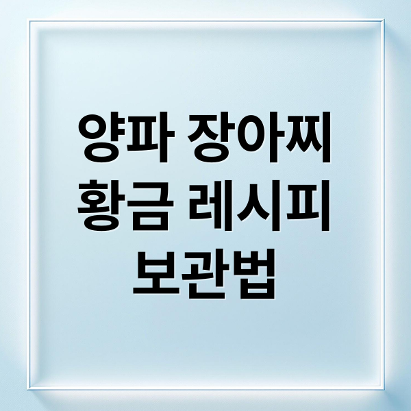 양파 장아찌 황금 레시피