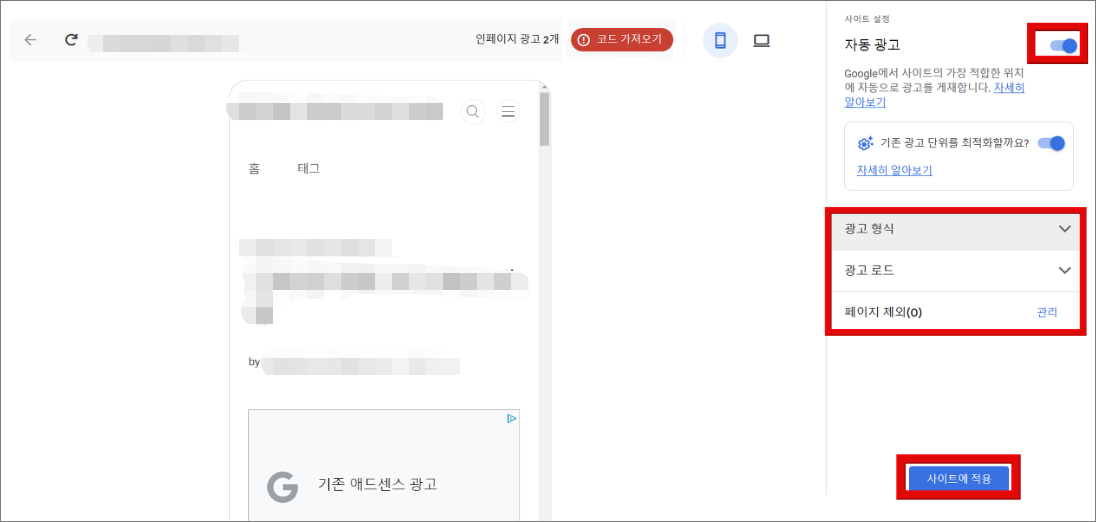 구글애드센스 자동 광고 설정하기 2