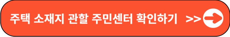 주택소재지관할주민센터바로가기