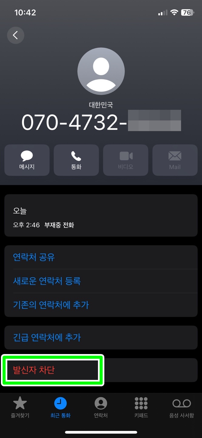 스팸 전화 차단하기