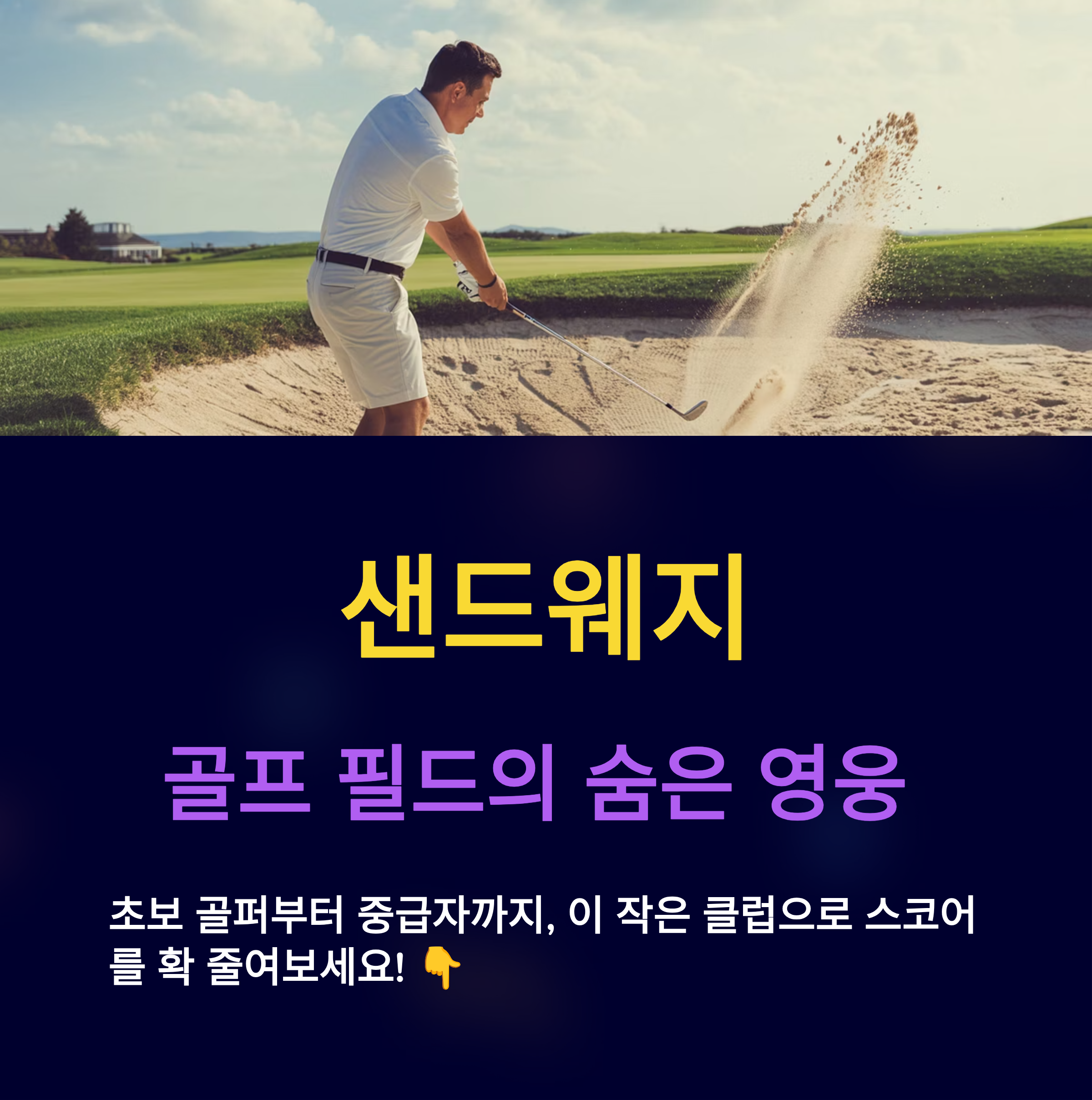 골프 샌드웨지 사용법과 선택 팁