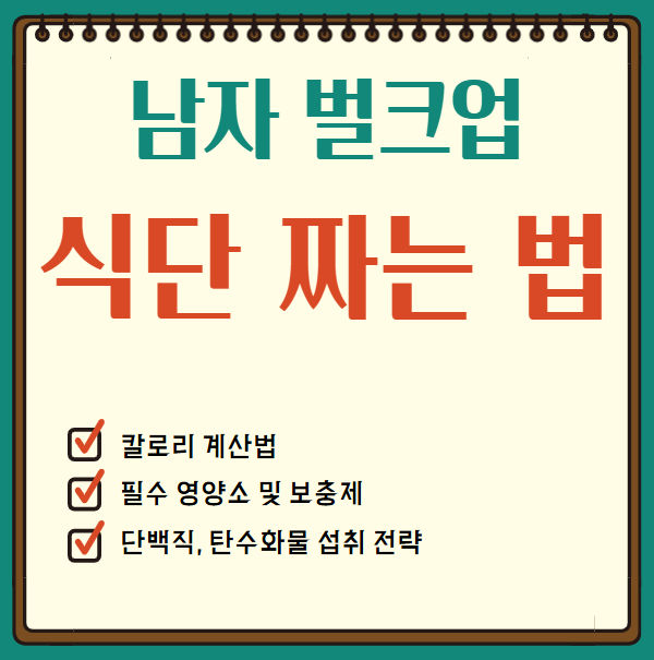 근육증가를 위한 남자 벌크업 식단 짜는 법