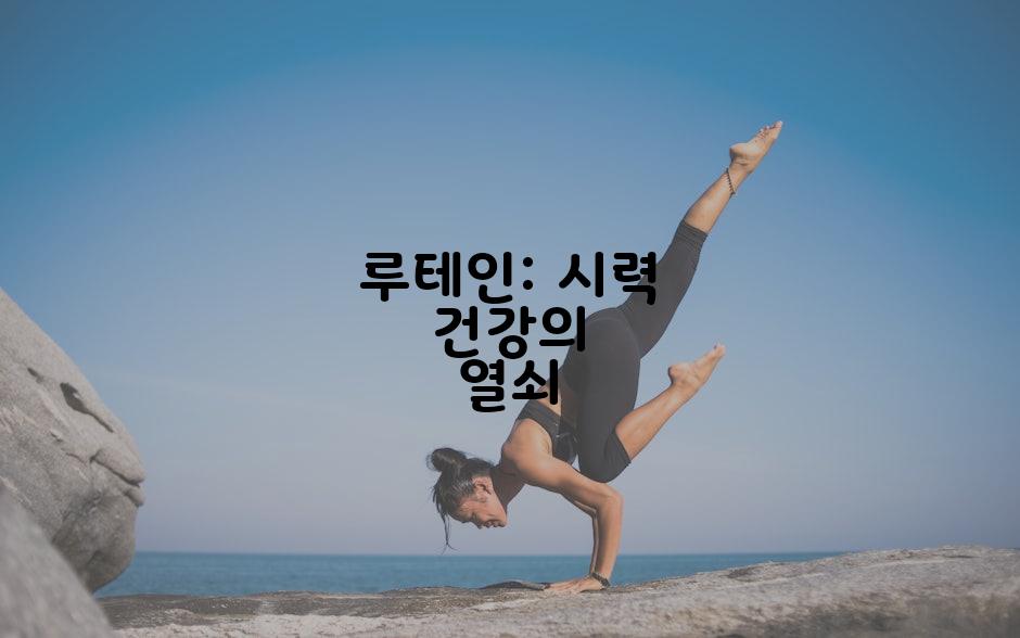 루테인: 시력 건강의 열쇠