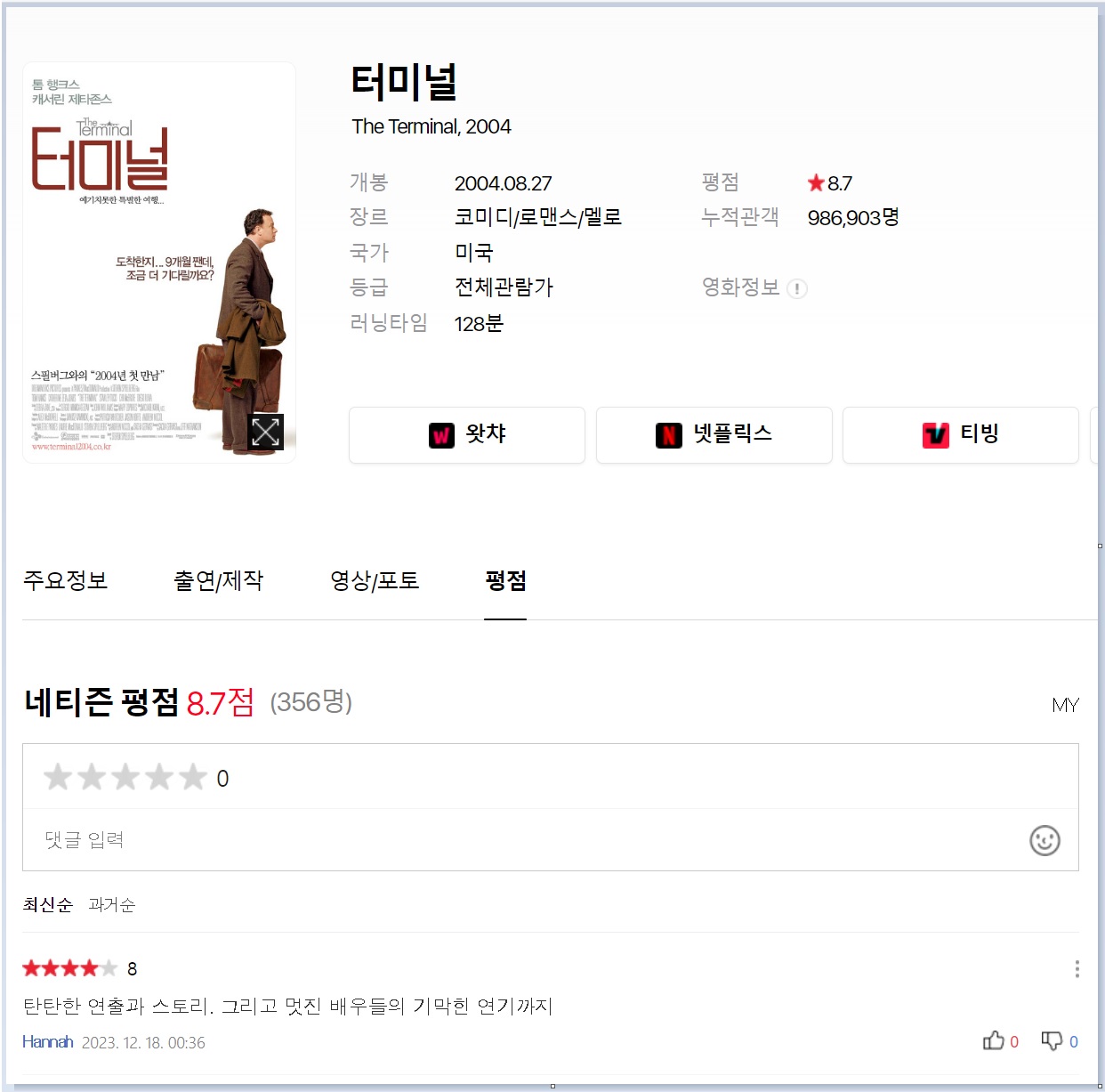 영화 터미널 평점