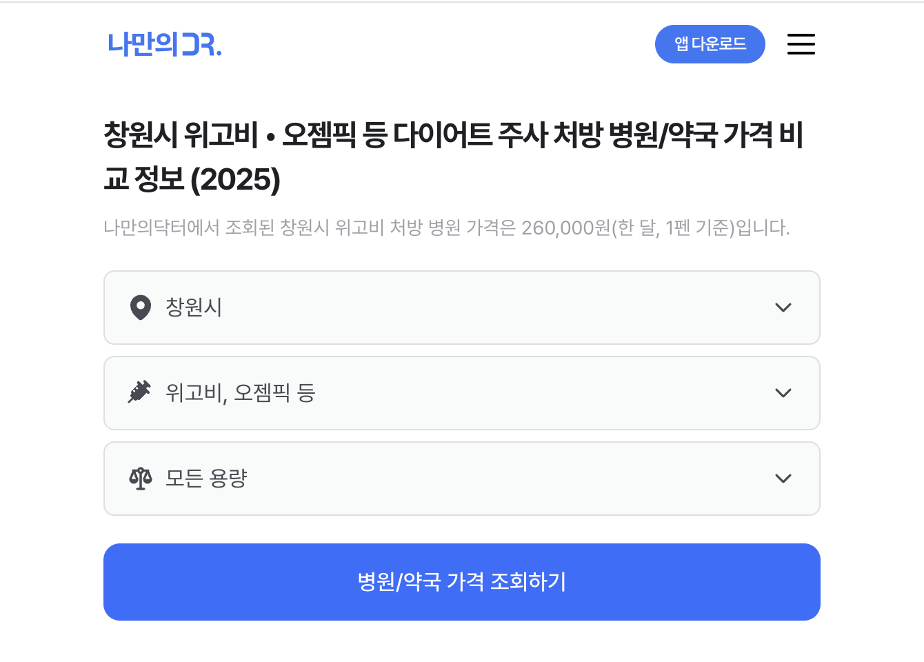 창원 위고비 처방병원 검색
