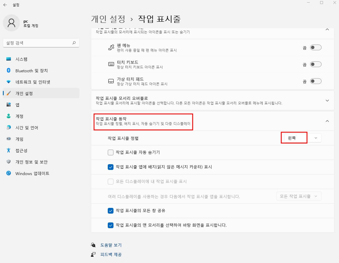 작업표시줄 왼쪽정렬 방법