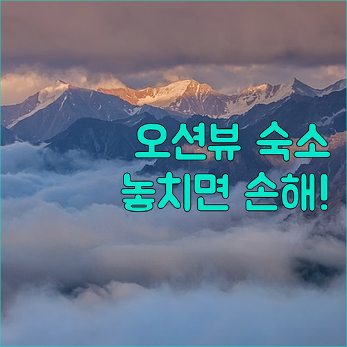 여수 여행 오션뷰 숙소 선택 가이드 ..