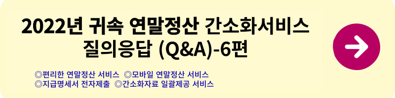 연말정산 간소화서비스 질의응답(Q&A) - 6편(2022년 귀속)(연말정산 서비스&#44; 모바일 연말정산&#44; 지급명세서 전자제출&#44; 간소화자료 일괄제공)