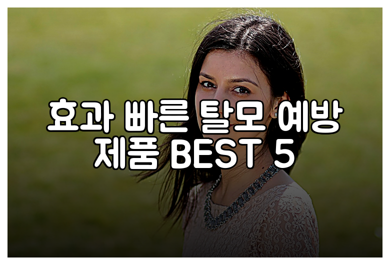 효과 빠른 탈모 예방 제품 BEST 5