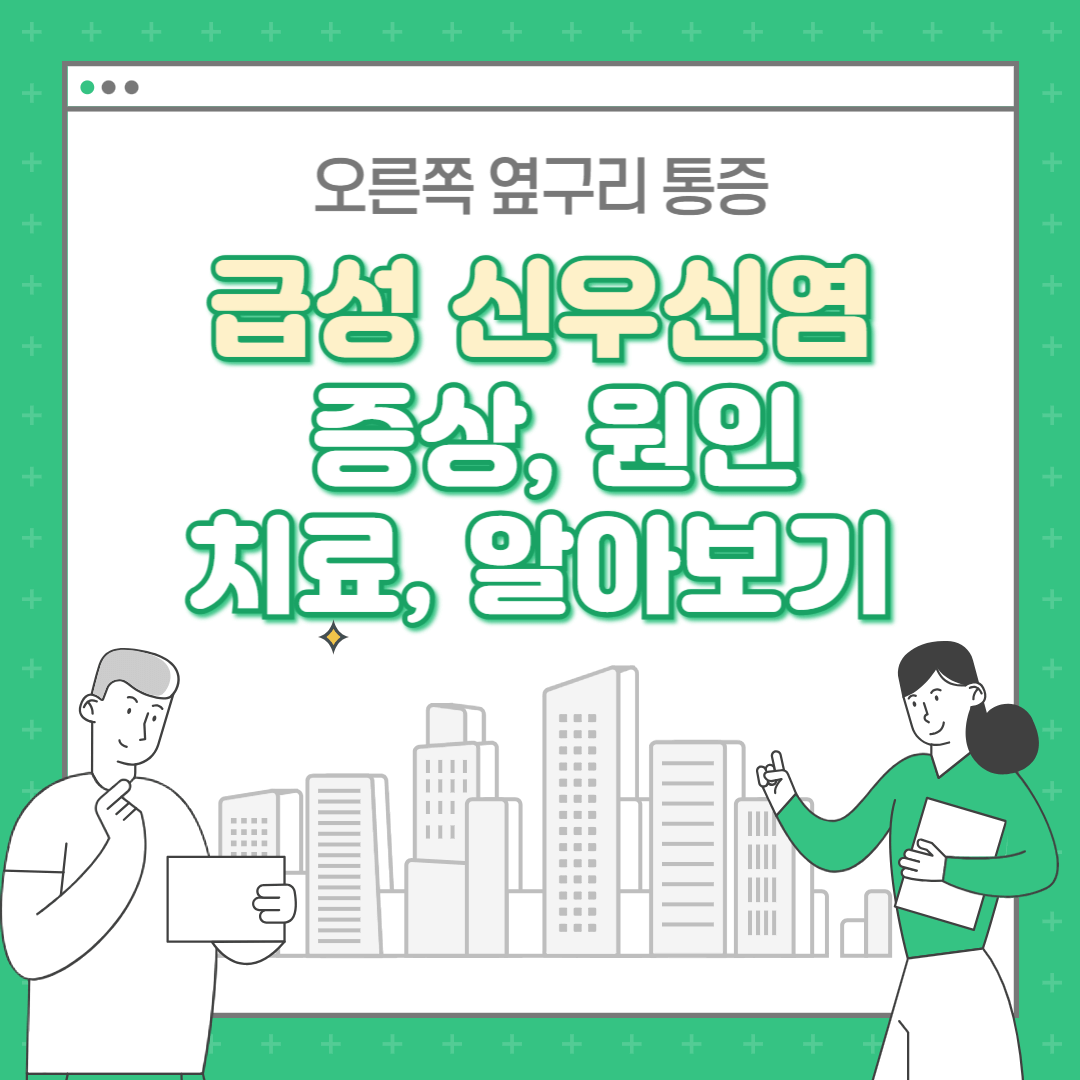 급성 신우신염 증상 원인 치료 : 오른쪽 옆구리 통증