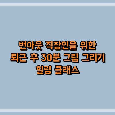 번아웃 직장인을 위한 퇴근 후 30분 그림 그리기 힐링 클래스