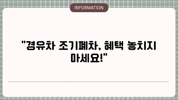 인천시 경유숨 조기폐지원금