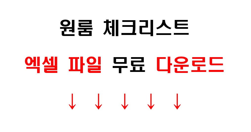 원룸 체크리스트 엑셀 파일 무료 다운로드