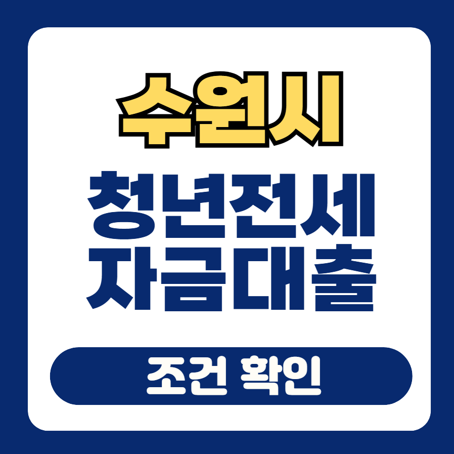 수원시 전세자금대출 썸네일