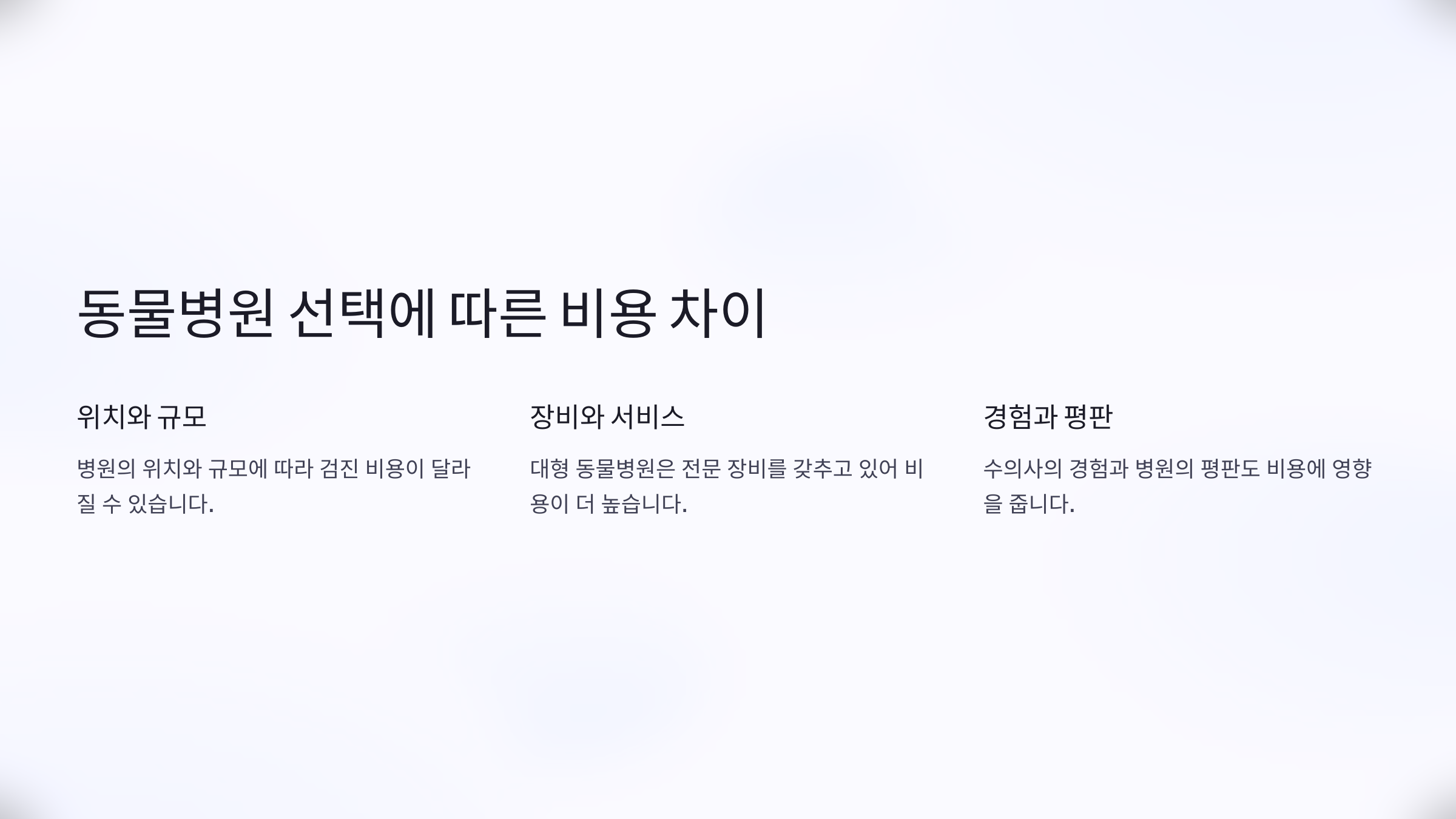 동물병원 선택에 따른 비용 차이