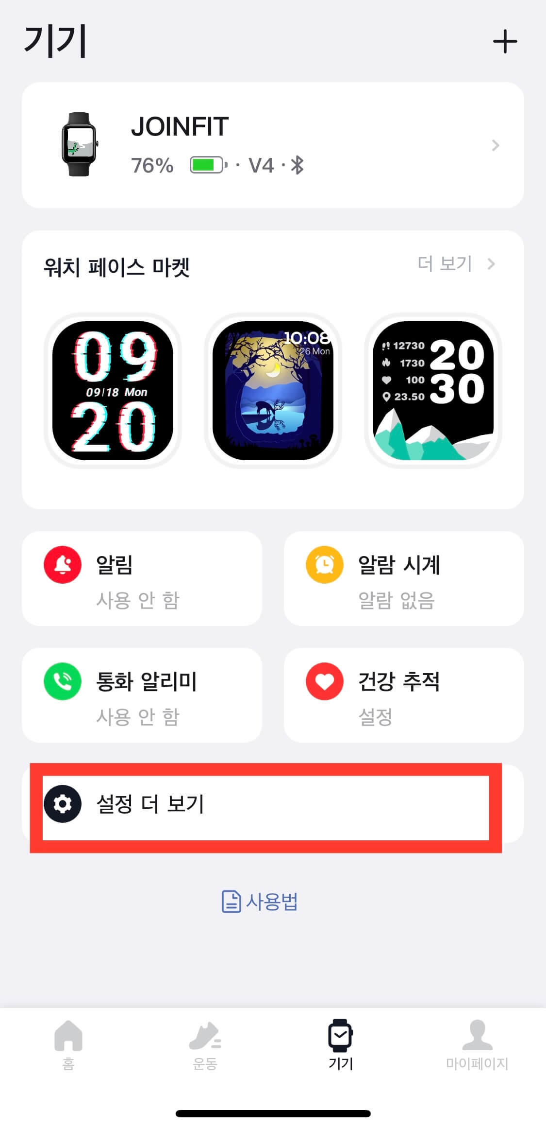 조인핏 날씨알림설정