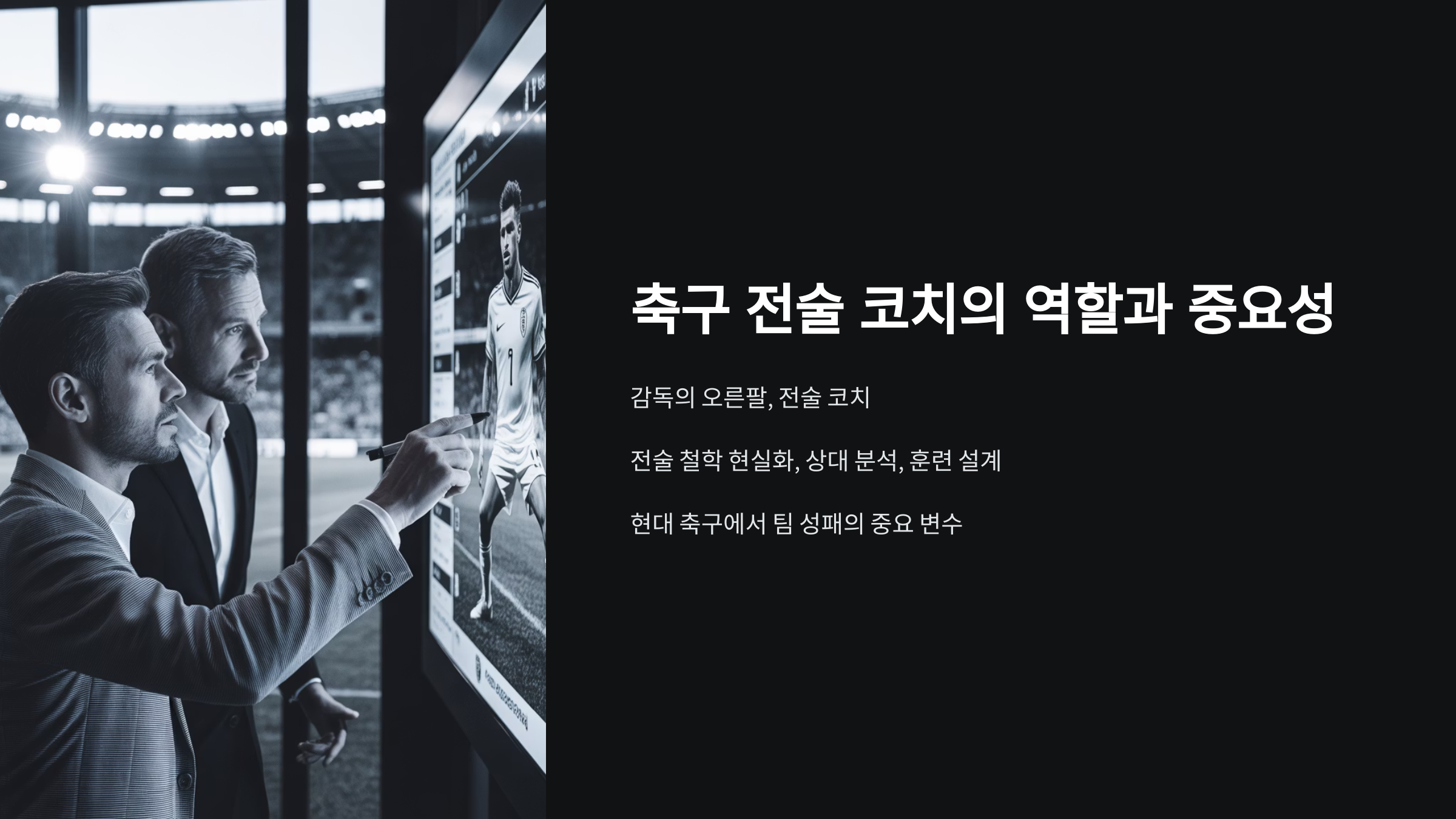 전술코치의 역할