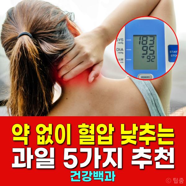 약 없이 혈압 낮추는 과일 혈압에 좋은 과일